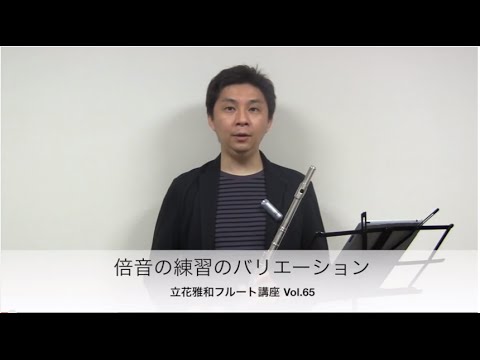 倍音の練習のバリエーション 立花雅和フルート講座 Vol 65 Youtube