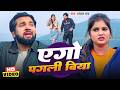 #Video | #एगो पगली बिया | #Pranjal Rai | #Ago Pagli Biya | #Bhojpuri Sad Song 2026