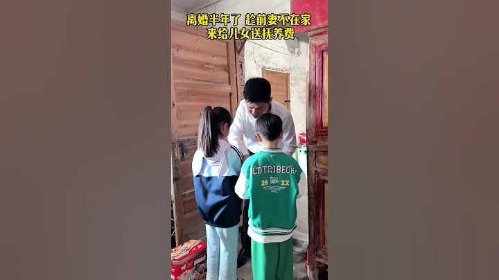 离婚时，倔强的前妻只要了孩子们的抚养权，带着一双儿女净身出户了，前夫每次送生活费来看孩子都感觉很后悔，觉得亏欠了妻儿，想复婚不知道还来不来得及# 婚姻 # 情感 # Emotions # shorts - 天天要闻