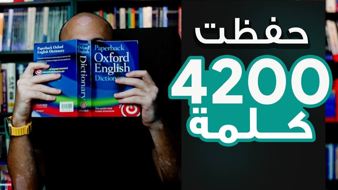 كيف ما تنسى كلمات الانجليزي الجديدة؟