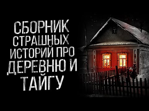 Видео: СБОРНИК СТРАШНЫХ ИСТОРИЙ ПРО ДЕРЕВНЮ И ТАЙГУ - УЖАСЫ И МИСТИКА ОТ АЛЬБИНЫ НУРИ