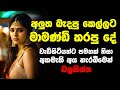 а а Ѕа а а а ђа Їа ґа а ља а Ѕа Ља Ѕа а ёа Џа ёа а Ља а а ља а ґа а Їа љ Sinhala Keti Katha New Sinhala Short Stories Short Story а а Ѕа а а а ђа Їа ґа а ља а Ѕа Ља Ѕа а ёа Џа ёа а Ља а а ља а ґа а Їа љ Sinhala Keti Katha New Sinhala Short Stories Short Story