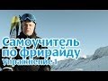 Самоучитель по фрирайду на горных лыжах: упражнение 1