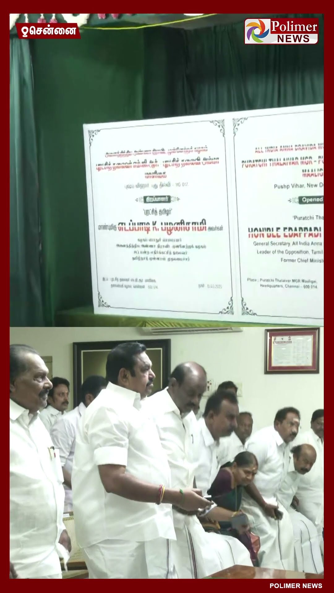 டெல்லி அ.தி.மு.க. அலுவலகம் - திறந்து வைத்தார் இ.பி.எஸ் #shorts | #admk | #delhi