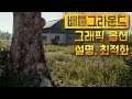 배틀그라운드 그래픽 옵션 최적화 & 설명