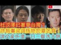 杜汶澤已走佬去台灣？/許智峯梁頌恆成為網絡乞兒開始乞食/譚文豪折墮一日三餐要洗大餅/遊蕙禎八字分析/文杰新時代/2020年12月13日片2