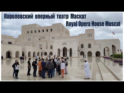 Оман, Королевский оперный театр  |  Royal Opera House Muscat