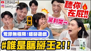 【小吳】心虛就輸了！『瞎掰人遊戲大挑戰🔥』聽你再屁啦😂 想生存就得騙！超荒謬故事都講的出口xDDD (ft.農榨、泱泱）