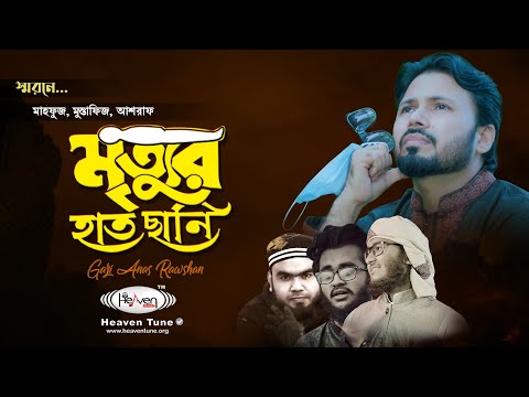 Mrittur Hatchani Gojol Gazi Anas Rawshan | হৃদয়স্প‍র্শী মরমী গজল | মৃত্যুর হাতছানি