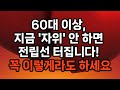 60대 이상, 지금 자위 안 하면 전립선 터집니다! / 꼭 이렇게라도 하세요