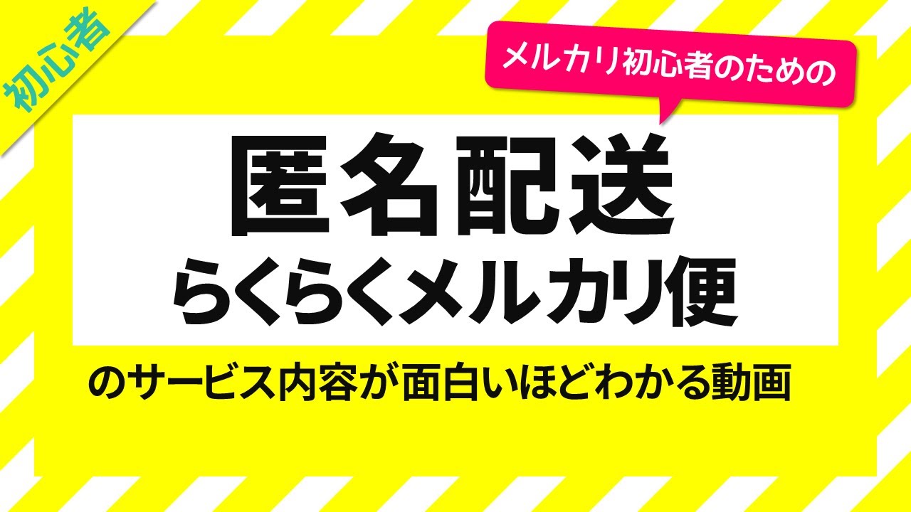 メルカリ定番 匿名配送らくらくメルカリ便ガイド 初心者向け Youtube