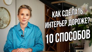 Как сделать интерьер дороже? 10 простых способов от дизайнера