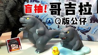 【開箱誌】哥吉拉2 怪獸之王Q版公仔盲抽六盒| 非洲還是歐洲運呢 ...