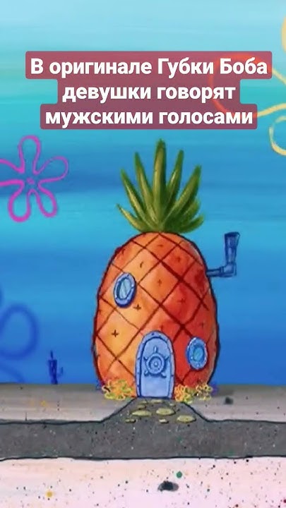 В оригинале Губки Боба у девушек мужские голоса - YouTube