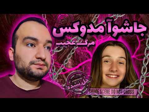 حادثه وحشتناک در دودکش خانه متروکه پرونده های جنایی