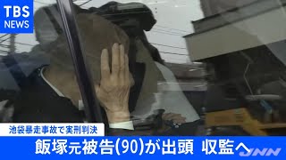 【速報】飯塚元被告が東京地検に出頭 収監へ