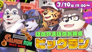 【スプラトゥーン3】でっっっけぇシャケ走るぞ！！！！！！！！！【w/樫きづち・霜月ソラ・六連星ヘキサ】