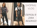 ШОПИНГ ВЛОГ. ZARA RESERVED. ЖЕНСТВЕННОСТЬ ПРОТИВ СЕКСУАЛЬНОСТИ.