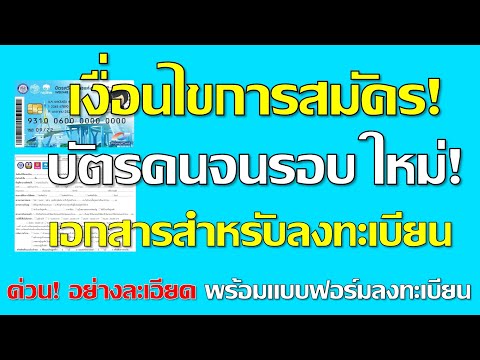 ด่วน! อย่างละเอียด เงื่อนไขสำคัญการสมัครบัตรคนจน รอบใหม่ รู้และพร้อมก่อนได้เปรียบ เปิดเร็วๆนี้ EP.2