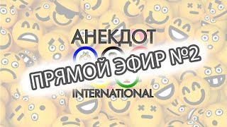 Анекдот International ПРЯМОЙ ЭФИР № 2