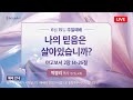 LIVE 우리는교회 주일 2부 예배 2025 06 15 LIVE 우리는교회 주일 2부 예배 2025 06 15