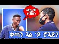 Tigray and eritrean street interview