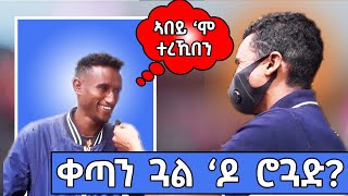 Tigray street interview | meley tube @yadaprank @gereemunentertainment @LazaTigrigna