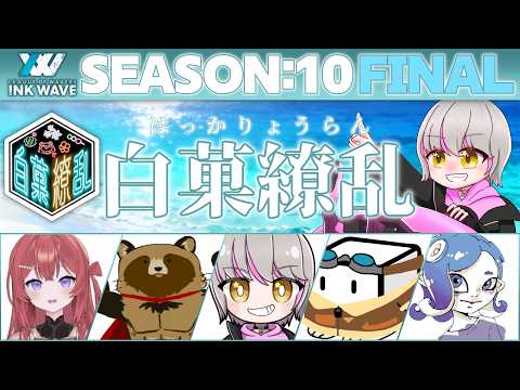 【INKWAVE】最終日🌊最後に踊るのは俺たち「白菓繚乱」 INKWAVE SEASON:10 FINAL【 #新人Vtuber / #音桜ゆーき 】【スプラ3】の配信サムネイル
