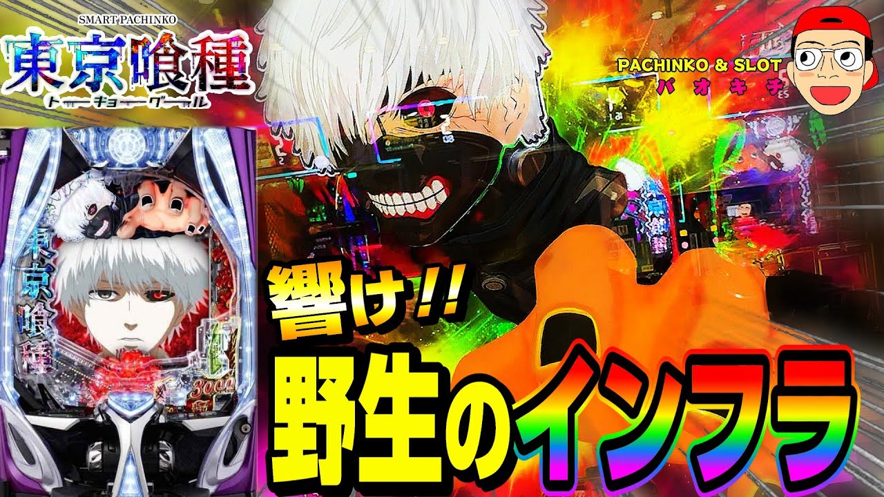 【e東京喰種 トーキョーグール】激レア！野生のインフラの破壊力をとくと見よ！