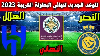 الموعد الجديد لمباراة النصر والهلال في نهائي كأس الملك سلمان للاندية العربية 2023 والقنوات الناقلة