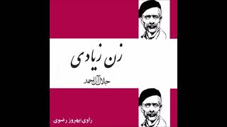 زن زیادی مجموعه داستانهای کوتاه  اثر جلال آل احمد  - راوی استاد بهروز رضوی