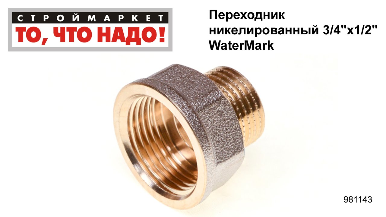Переходник никелированный 3/4\"х1/2\" WaterMark - соединение труб ...