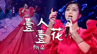 Video thumbnail of "身穿5米大红裙！阿朵携手苗鼓十三姨演绎《壹人壹花》带来视听双重享受 [精选中文好歌] | 中国音乐电视 Music TV"