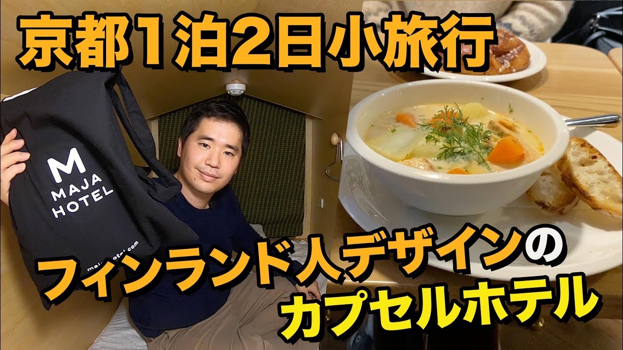 京都にオープンしたフィンランド系カプセルホテルに宿泊【MAJA HOTEL KYOTO】