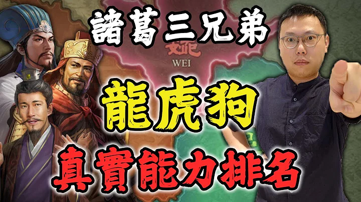 諸葛亮三兄弟被稱作「龍虎狗」，他們的實力排名究竟如何？｜【三國說書】EP164 - 天天要聞