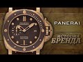 ЛЕГЕНДАРНЫЕ ЧАСОВЫЕ БРЕНДЫ | PANERAI