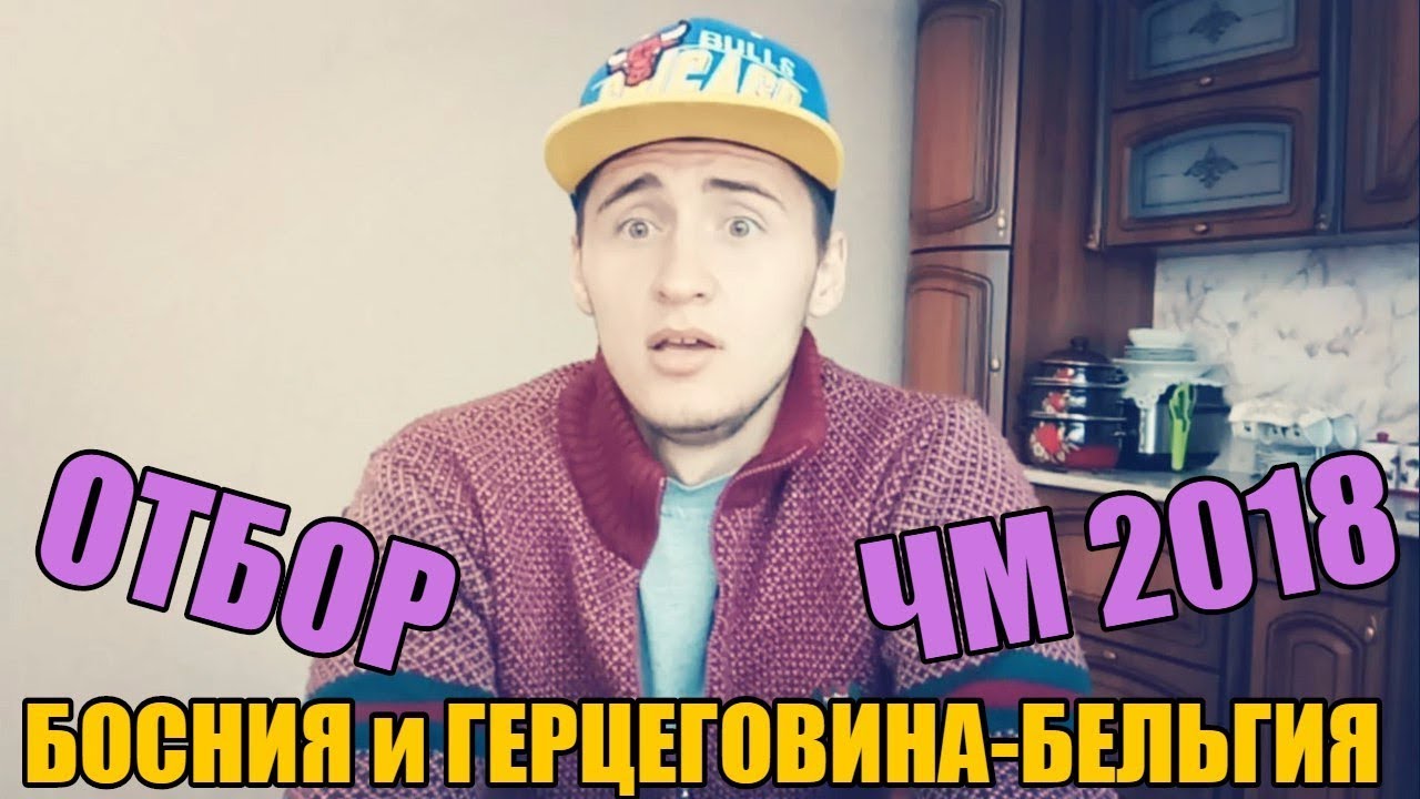 Бельгия – Босния и Герцеговина прогноз на отборочный матч чемпионата мира Бельгия – Босния и Герцеговина прогноз на отборочный матч чемпионата мира