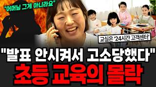 "발표 안시켜서 고소당했다" 초등 교육의 몰락 [이슈임당]