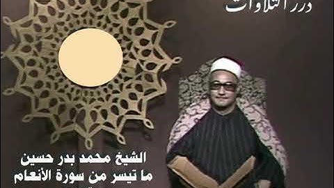 الشيخ محمد بدر حسين ما تيسر من سورة الأنعام ستوديو