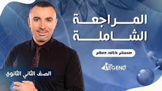 مراجعة ليلة الامتحان -  للصف الثاني الثانوي 2023  - م/خالد صقر