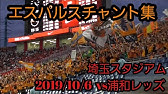 清水エスパルス応援歌 グリコ Youtube