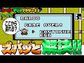 【マリオ3】 ズバッと 解決！☛ コンティニューをし続けると・・・！ ☚ （スーパーマリオブラザーズ3）ワールド2、ワールド7、ワールド8