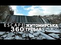 Escape360 | Житомирська гребля