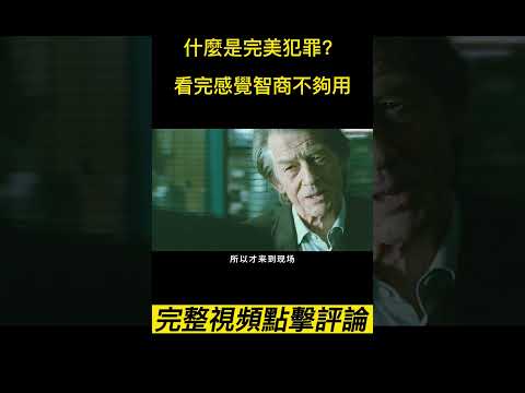 《深度謎案》（完整版請點擊評論區）什麼是完美犯罪？看完感覺智商不夠用？！#shorts #電影解說 #電影速看 #推薦影片 #推薦電影 #電影#懸疑電影