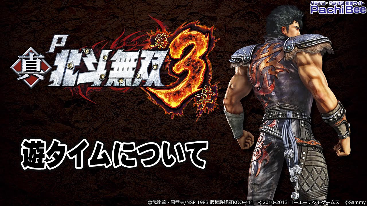 P真 北斗無双 第3章 遊タイムについて パチンコ パチスロ 新台動画 Youtube P真 北斗無双 第3章 遊タイムについて パチンコ パチスロ 新台動画 Youtube