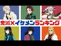 【鬼滅の刃×声真似】もしも鬼殺隊イケメンランキングをしたら？意外な人物がランクインで大荒れ！？ 【きめつのやいば・DamonSlayer】