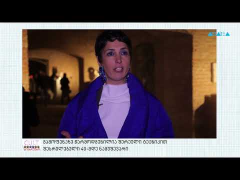 სიახლეები - ნატო ერისთავის კერამიკის ობიექტების გამოფენა \"ყველა გასასვლელი\"