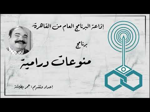 إذاعة البرنامج العام برنامج منوعات درامية تقديم عمر بطيشة 74