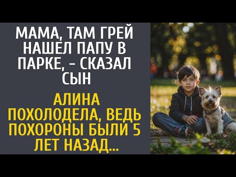 Видео: Мама, там Грей нашел папу в парке, - сказал сын… Алина похолодела, ведь похороны были 5 лет назад…