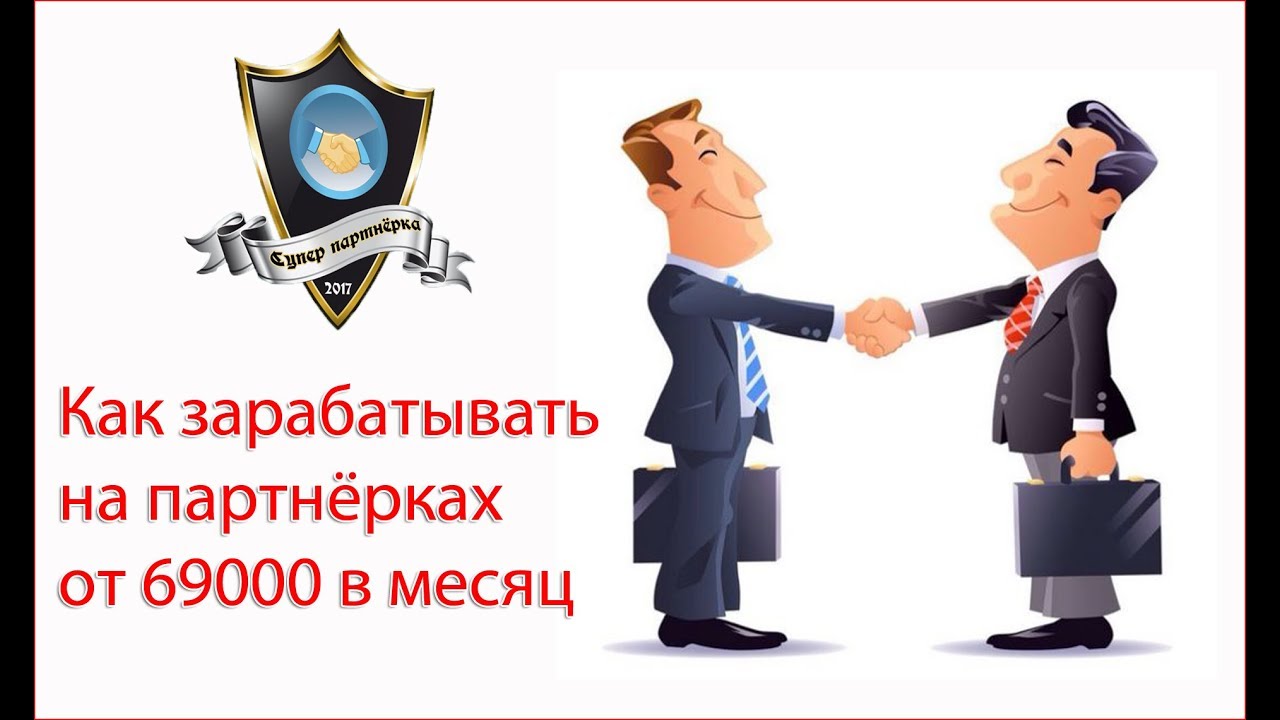 Партнерки партнерок топ. Партнёрки для заработка. Партнерская программа картинки. Заработок на партнерках. Заработок на партнерских программах.